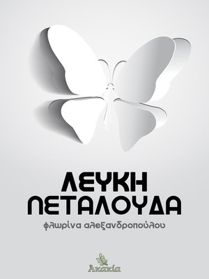 cover image of Λευκή Πεταλούδα